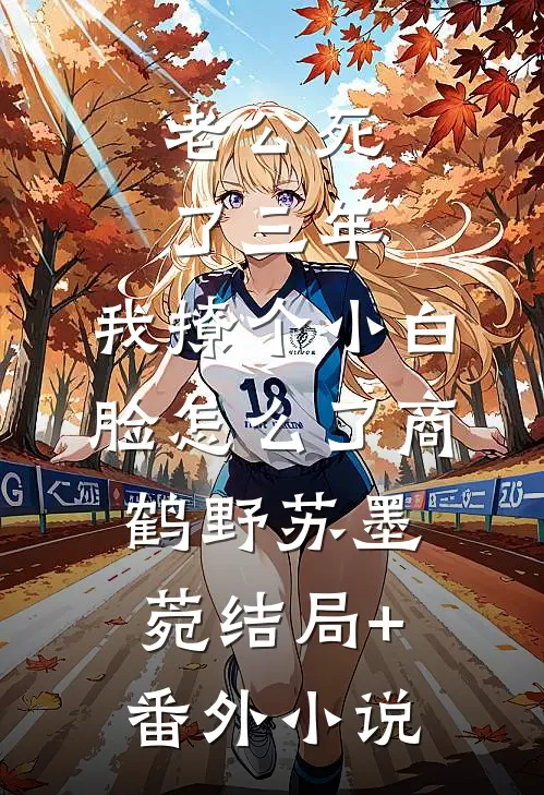 老公死了三年，我撩个小白脸怎么了商鹤野苏墨菀结局+番外小说