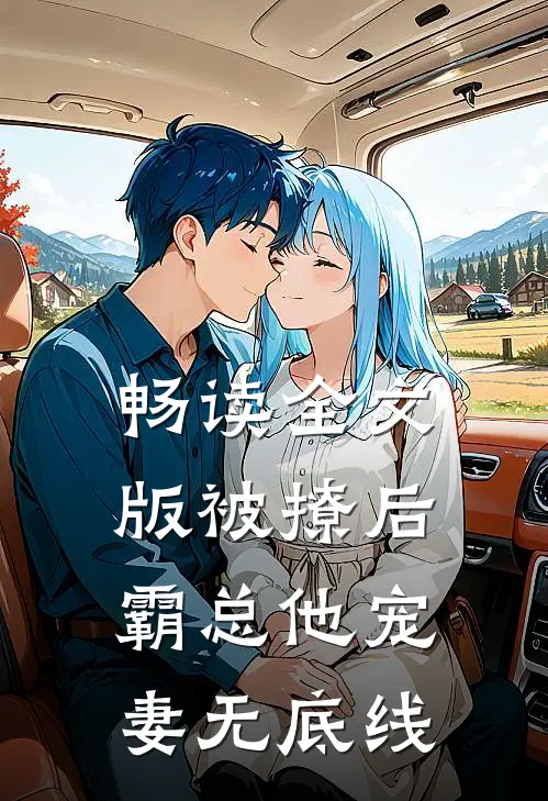 畅读全文版被撩后,霸总他宠妻无底线