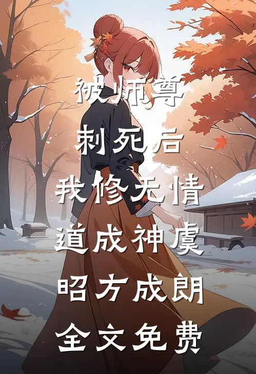 被师尊刺死后，我修无情道成神虞昭方成朗全文免费