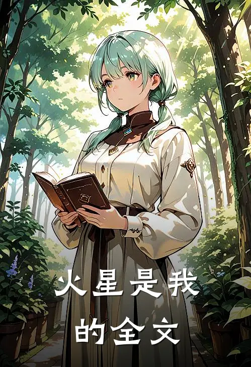 火星是我的全文