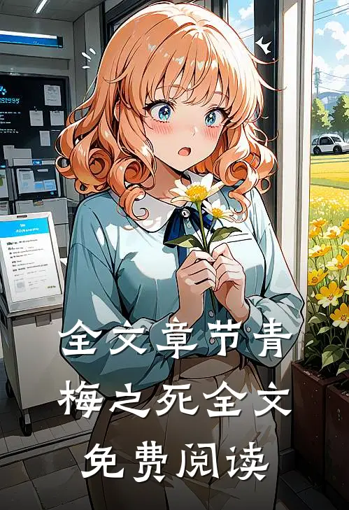 全文章节青梅之死全文免费阅读