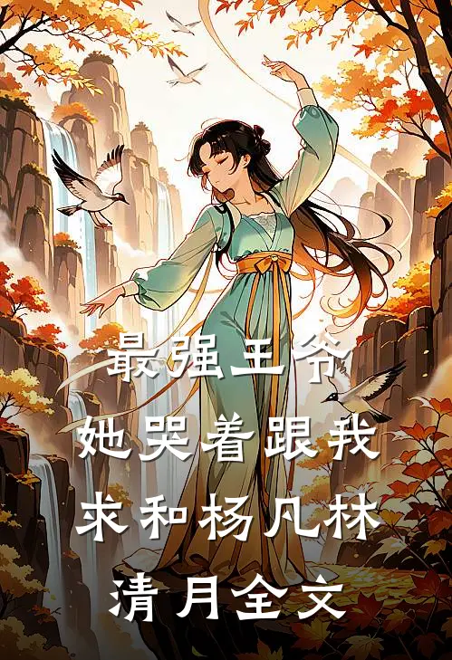 最强王爷：她哭着跟我求和杨凡林清月全文
