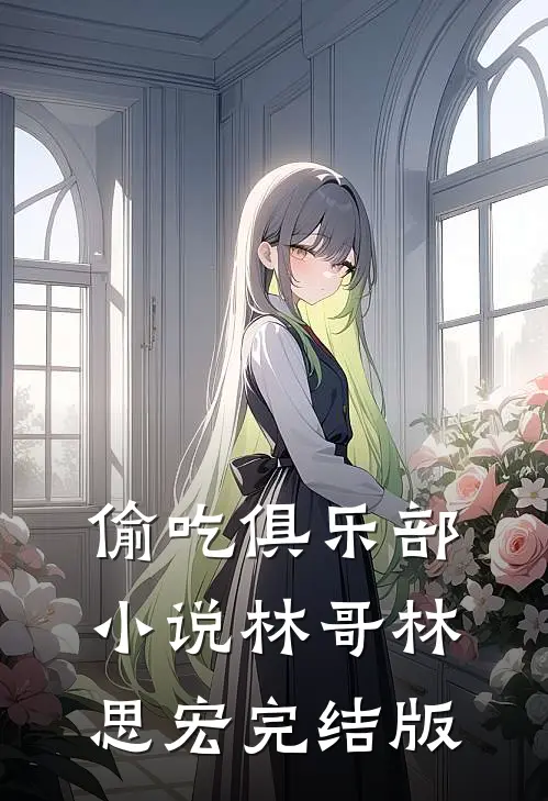 偷吃俱乐部小说林哥林思宏完结版