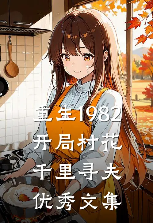 重生1982，开局村花千里寻夫优秀文集