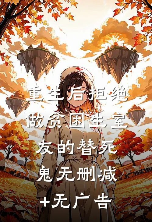 重生后拒绝做贫困生室友的替死鬼无删减+无广告