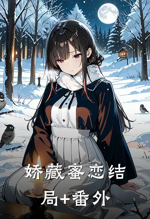 娇藏蜜恋结局+番外