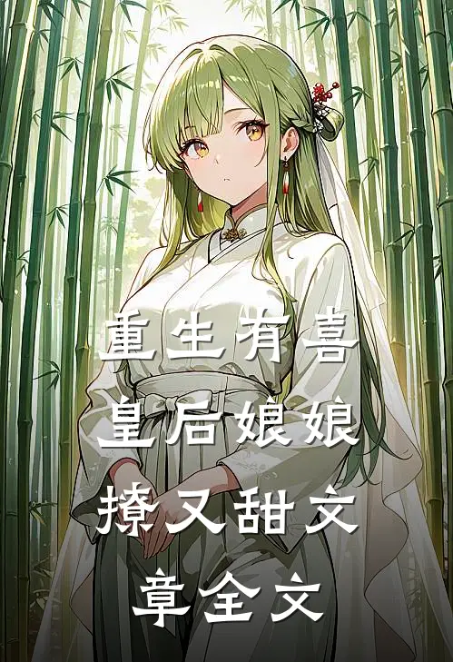 重生有喜：皇后娘娘撩又甜文章全文