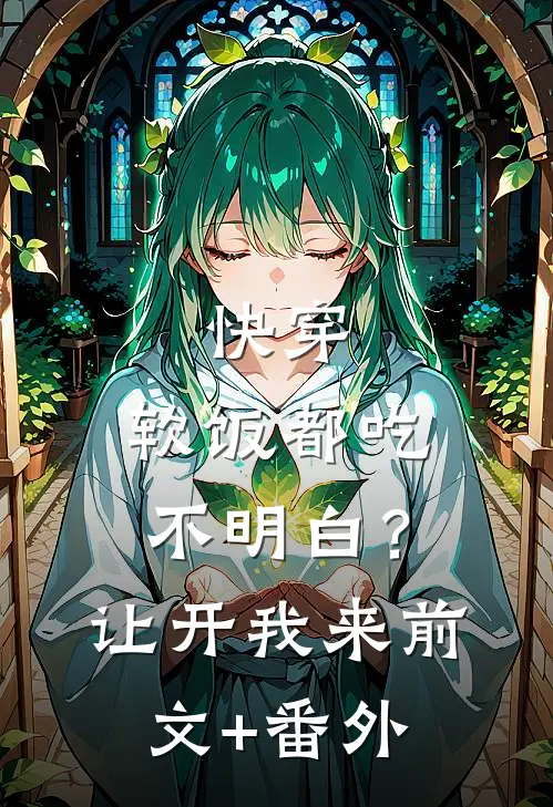 快穿：软饭都吃不明白？让开我来前文+番外