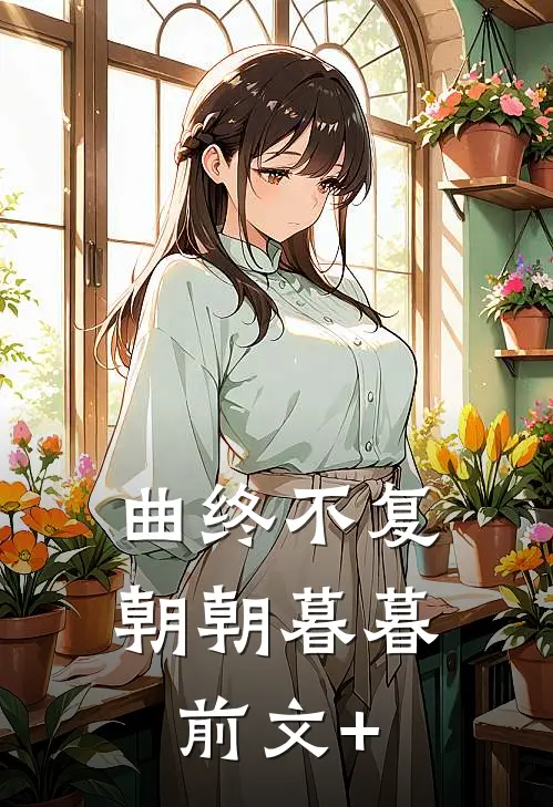 曲终不复朝朝暮暮前文+