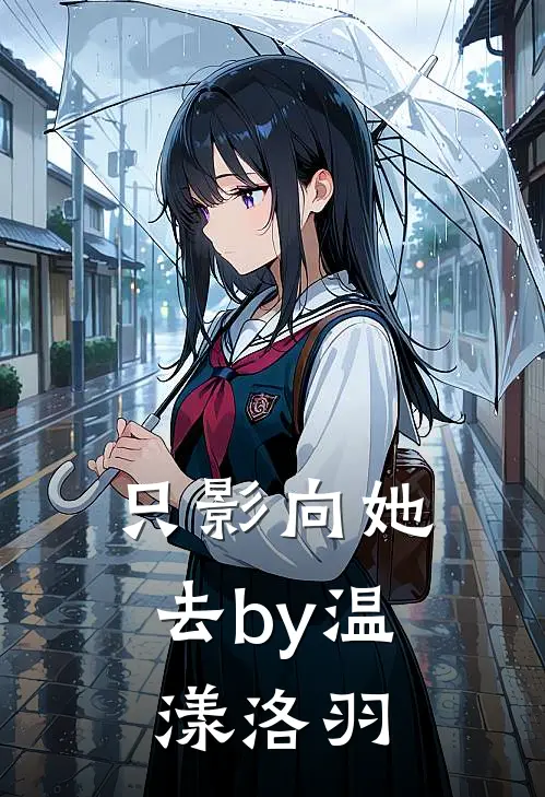 只影向她去by温漾洛羽