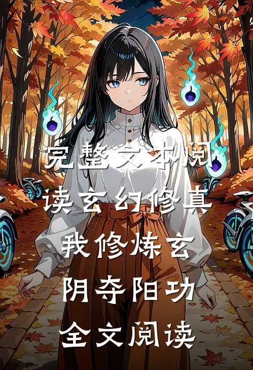 完整文本阅读玄幻修真:我修炼玄阴夺阳功全文阅读