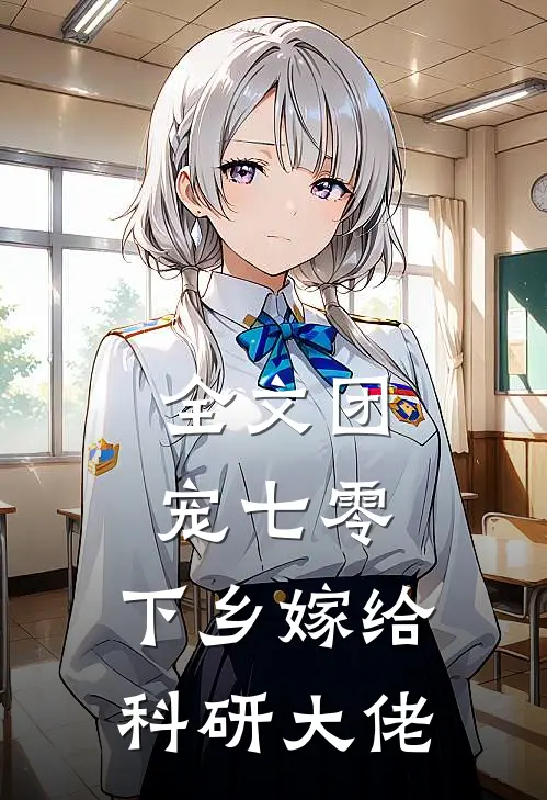 全文团宠七零，下乡嫁给科研大佬