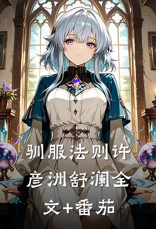 驯服法则许彦洲舒澜全文+番茄