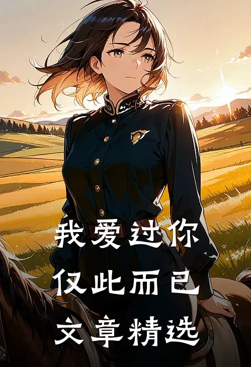 我爱过你，仅此而已文章精选