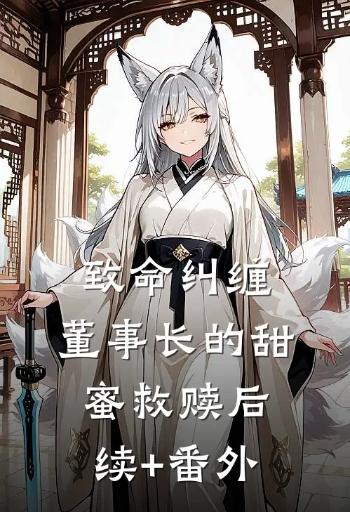 致命纠缠：董事长的甜蜜救赎后续+番外