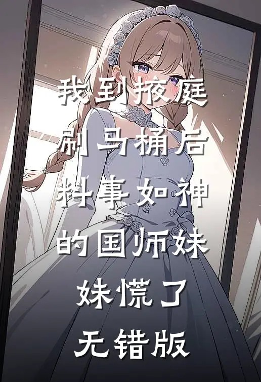 我到掖庭刷马桶后，料事如神的国师妹妹慌了无错版