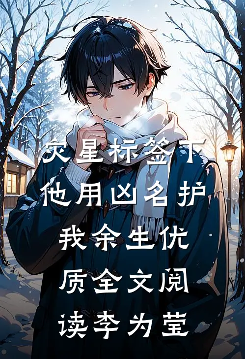 灾星标签下，他用凶名护我余生优质全文阅读李为莹