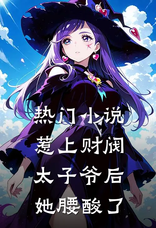 热门小说惹上财阀太子爷后，她腰酸了