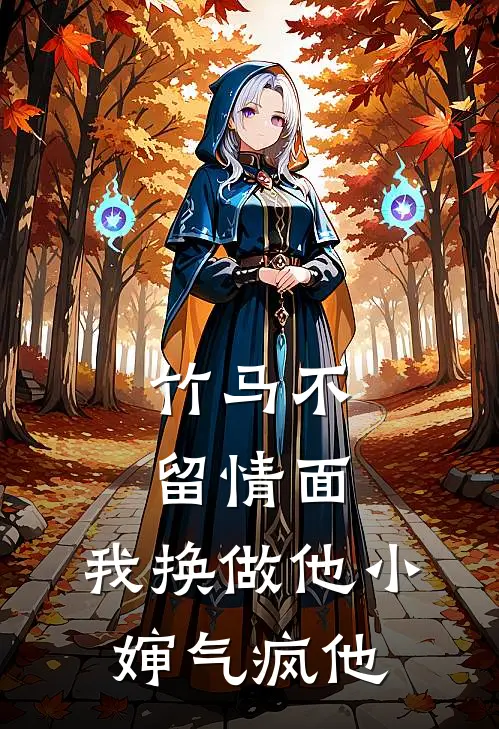 竹马不留情面，我换做他小婶气疯他
