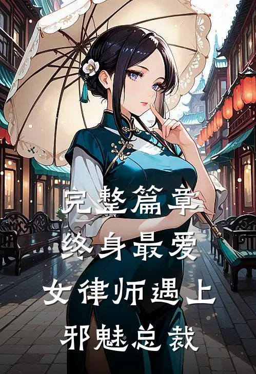 完整篇章终身最爱：女律师遇上邪魅总裁