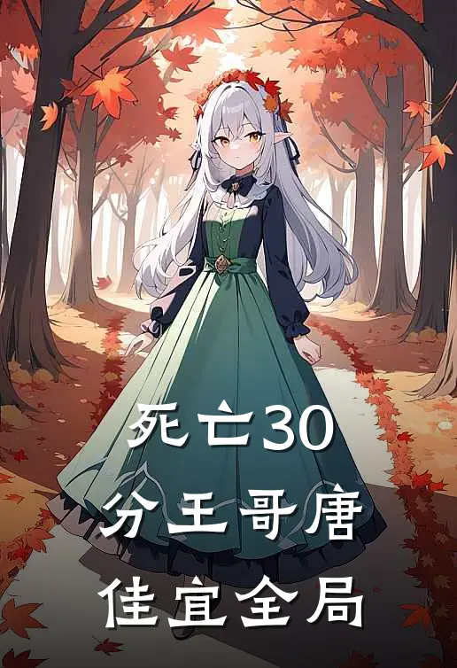 死亡30分王哥唐佳宜全局