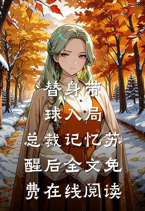 替身带球入局：总裁记忆苏醒后全文免费在线阅读