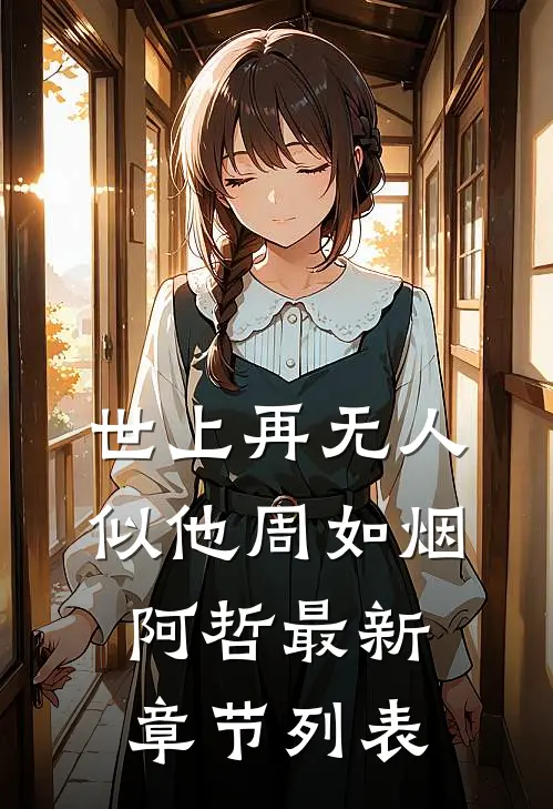 世上再无人似他周如烟阿哲最新章节列表