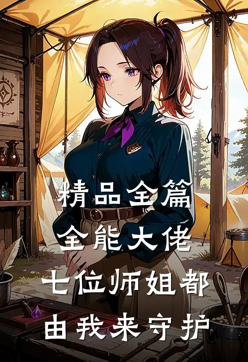 精品全篇全能大佬：七位师姐都由我来守护