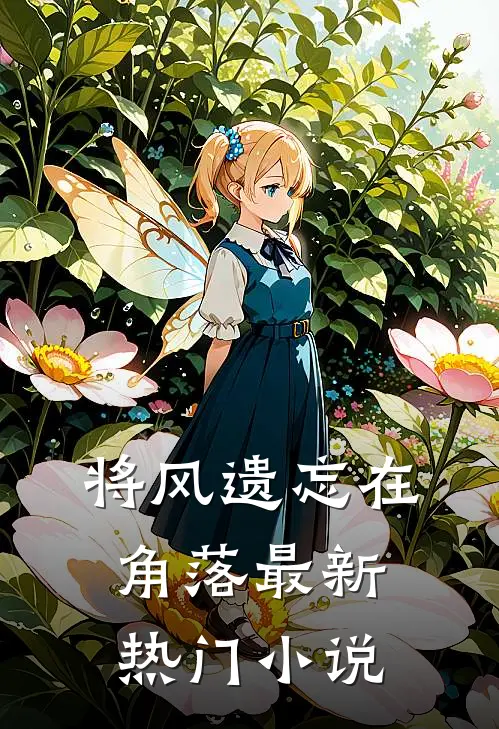 将风遗忘在角落最新热门小说