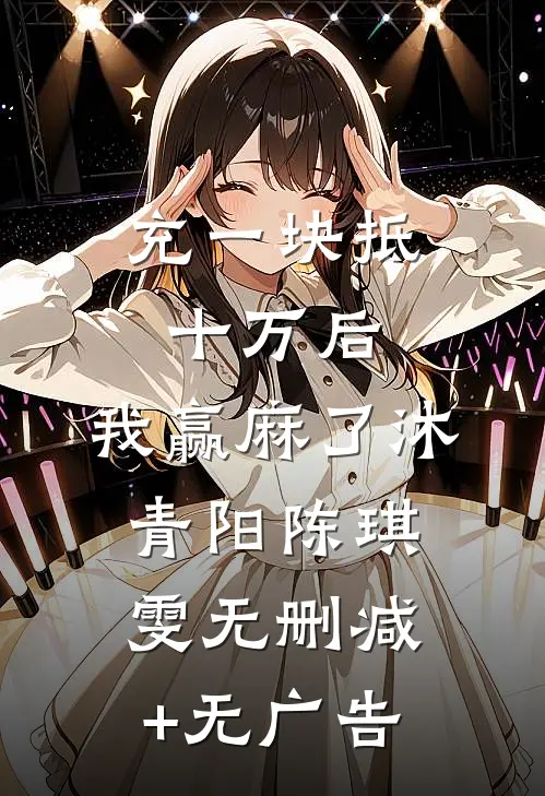 充一块抵十万后，我赢麻了沐青阳陈琪雯无删减+无广告