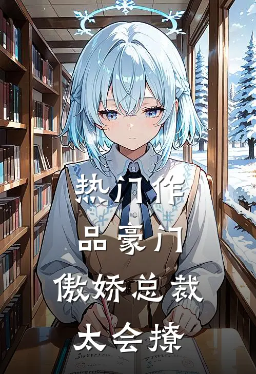 热门作品豪门：傲娇总裁太会撩