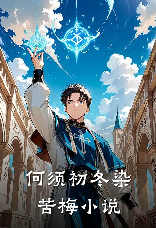 何须初冬染苦梅小说