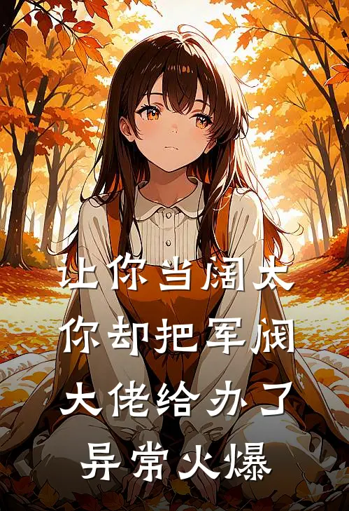 让你当阔太，你却把军阀大佬给办了异常火爆