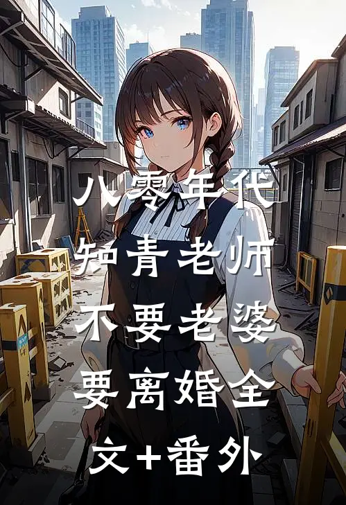 八零年代，知青老师不要老婆要离婚全文+番外
