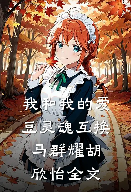 我和我的爱豆灵魂互换马群耀胡欣怡全文