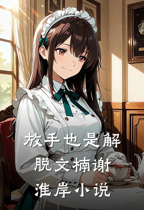 放手也是解脱文楠谢淮岸小说