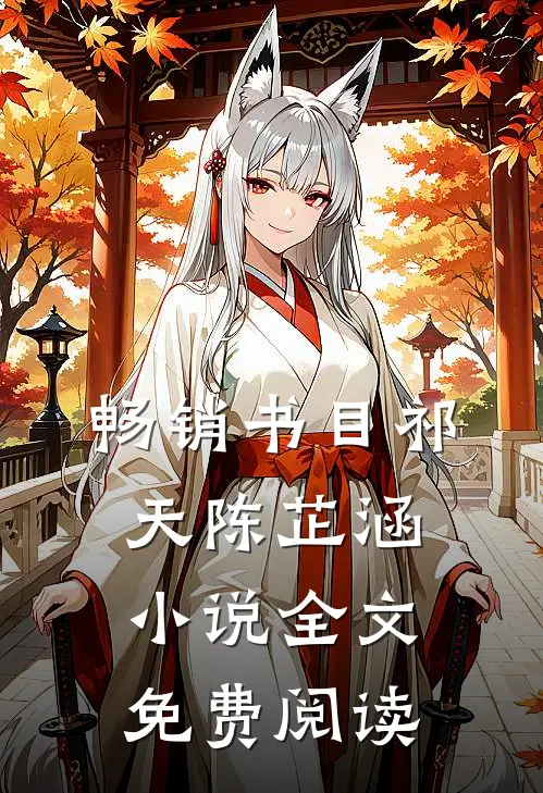 畅销书目祁天陈芷涵小说全文免费阅读