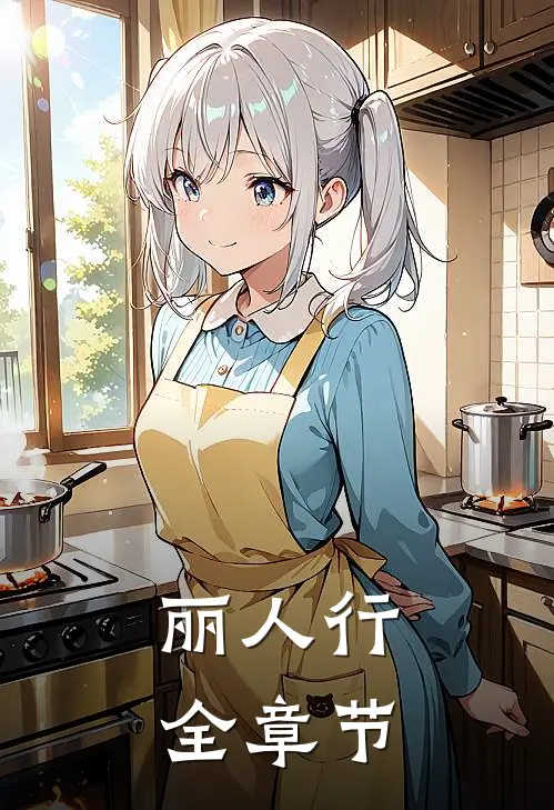 丽人行全章节