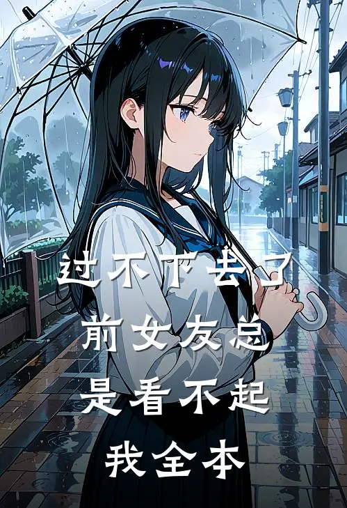 过不下去了，前女友总是看不起我全本