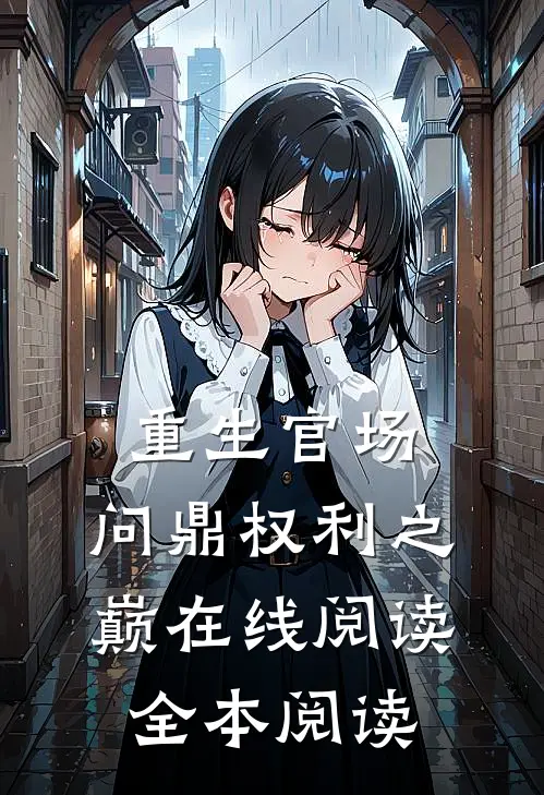 重生官场：问鼎权利之巅在线阅读全本阅读