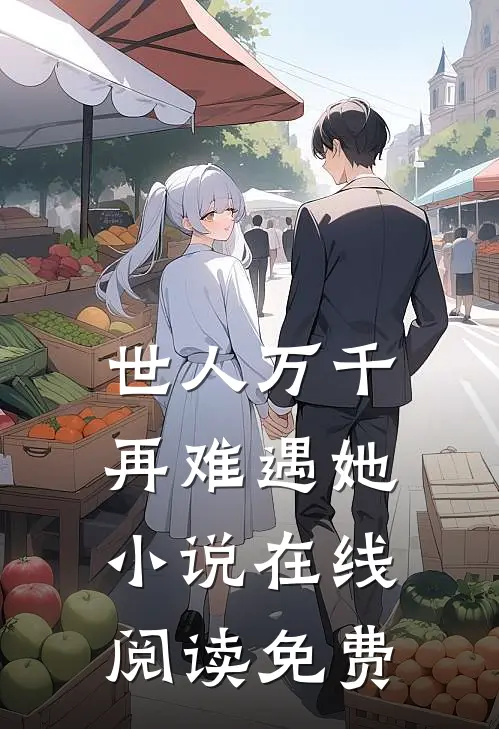 世人万千,再难遇她在线阅读免费