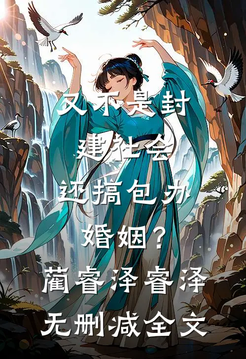 又不是封建社会，还搞包办婚姻？蔺睿泽睿泽无删减全文