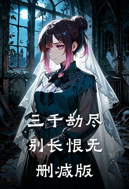 三千劫尽别长恨无删减版