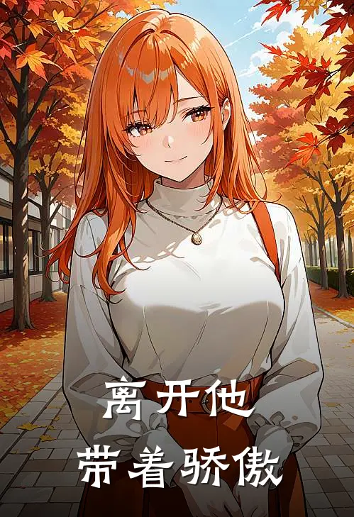 离开他，带着骄傲
