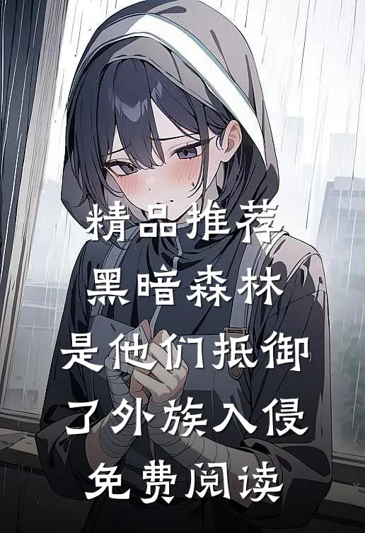 精品推荐黑暗森林:是他们抵御了外族入侵免费阅读