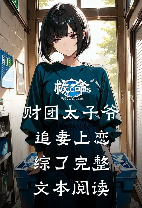 救命，财团太子爷追妻上恋综了完整文本阅读