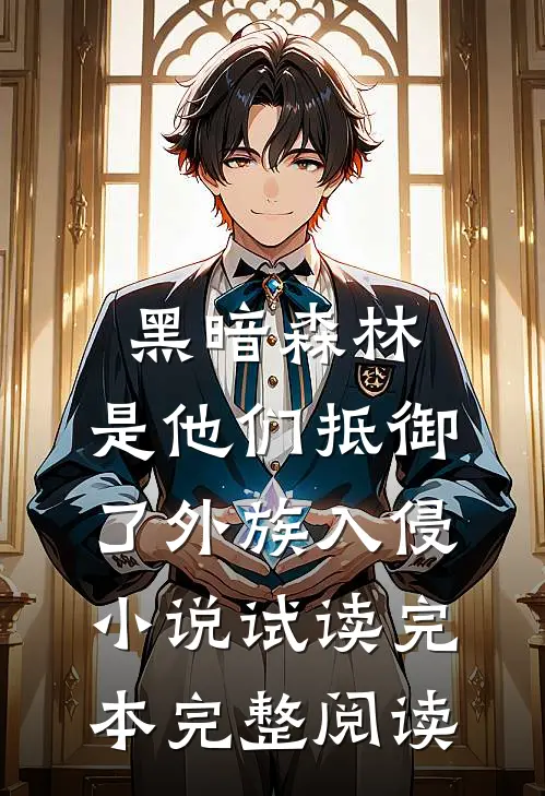 黑暗森林：是他们抵御了外族入侵小说试读完本完整阅读