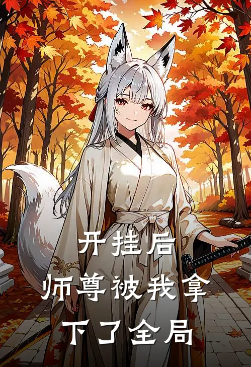 开挂后，师尊被我拿下了全局
