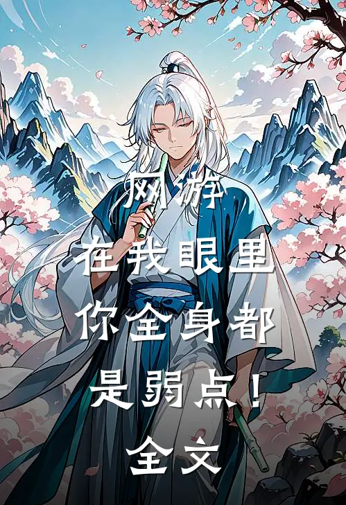 网游：在我眼里，你全身都是弱点！全文