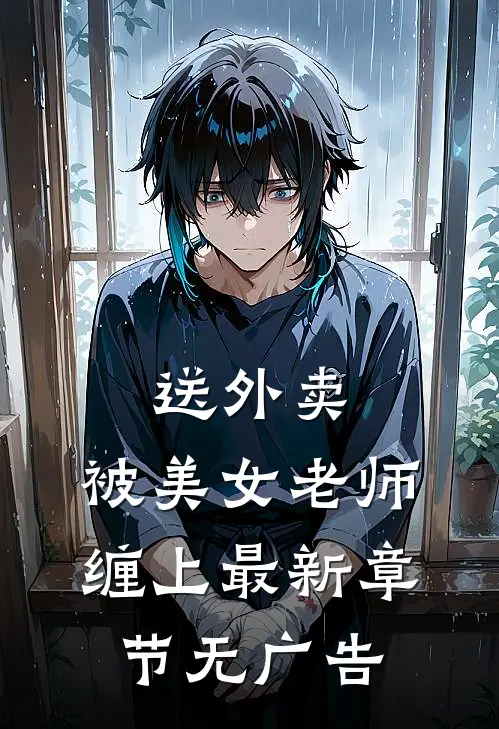 送外卖，被美女老师缠上最新章节无广告